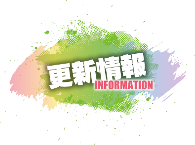 更新情報