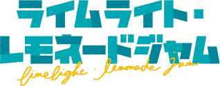 ライムライト・レモネードジャム