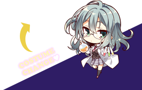 コスチュームチェンジ