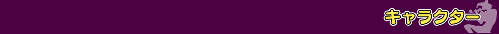 キャラクター