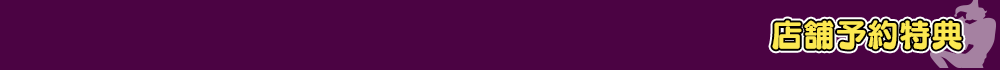 予約特典