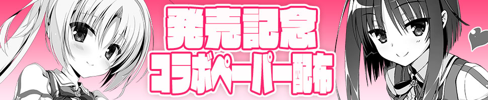 発売日コラボペーパー配布