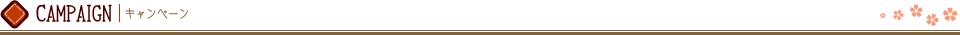 キャンペーン