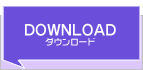 ダウンロード